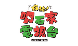 明石家電視台